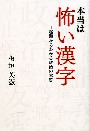 本当は怖い漢字 起源からわかる政治の本質