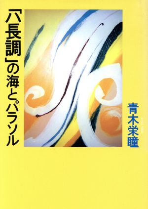 「ハ長調」の海とパラソル