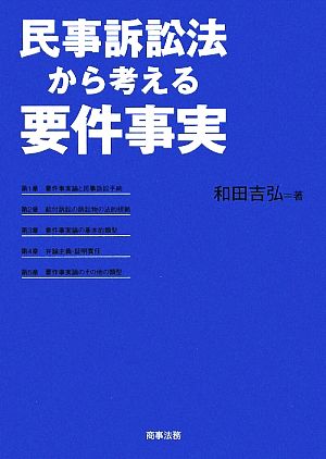 民事訴訟法から考える要件事実