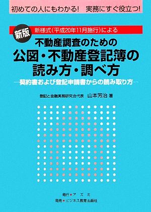 不動産調査のための公図・不動産登記簿の読み方・調べ方 契約書および登記申請書からの読み取り方