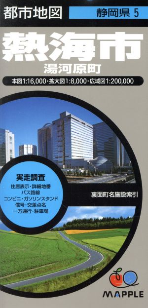 熱海市 2版 湯河原町