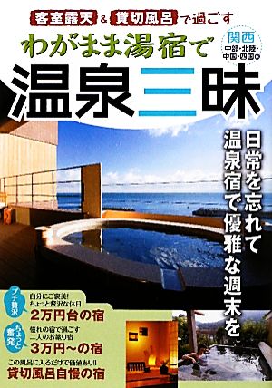 客室露天&貸切風呂で過ごすわがまま湯宿で温泉三昧 関西・中部・北陸・中国・四国編