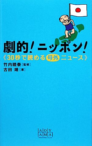 劇的！ニッポン！30秒で読める号外ニュース