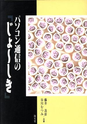 パソコン通信の「じょ～しき」