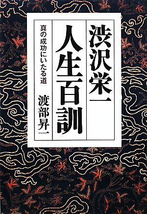 渋沢栄一 人生百訓 真の成功にいたる道