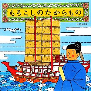 もろこしのたからもの きゅーはくの絵本10遣唐使