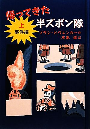 帰ってきた半ズボン隊 事件編(上)