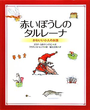 赤いぼうしのタルレーナ かわいい小人のお話 新しい世界の幼年童話