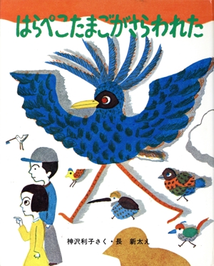 はらぺこたまごがさらわれた 新しい日本の幼年童話
