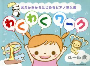 おえかきからはじめるピアノ導入書 わくわくワーク[4～6歳]