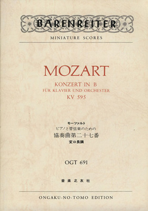 モーツァルト ピアノと管弦楽のための協奏曲第二十七番 変ロ長調 KV595 ミニチュアスコア