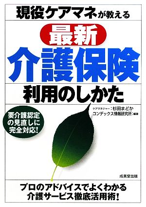 現役ケアマネが教える最新介護保険利用のしかた