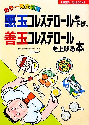 カラー完全図解 悪玉コレステロールを下げ、善玉コレステロールを上げる本 主婦の友ベストBOOKS