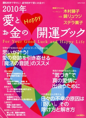 2010年 愛とお金のHAPPY開運ブック