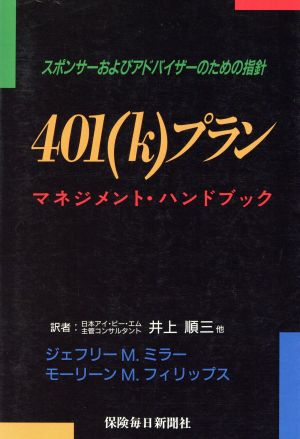 401(k)プランマネジメント