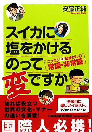 スイカに塩をかけるのって変ですか ニッポン、恥ずかしの常識・非常識