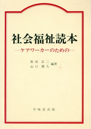 社会福祉読本