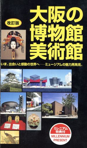 改訂版 大阪の博物館・美術館