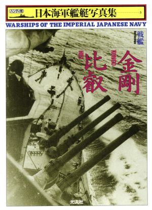 戦艦 金剛・比叡ハンディ判 日本海軍艦艇写真集3