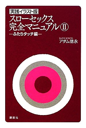 実践イラスト版 スローセックス完全マニュアル(2) ふたりタッチ編