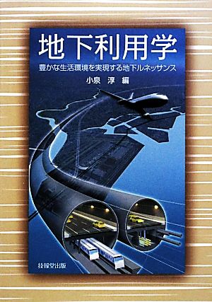 地下利用学 豊かな生活環境を実現する地下ルネッサンス