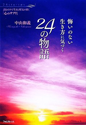 悔いのない生き方に気づく24の物語 読むだけで生きる勇気が湧く「心のサプリ」