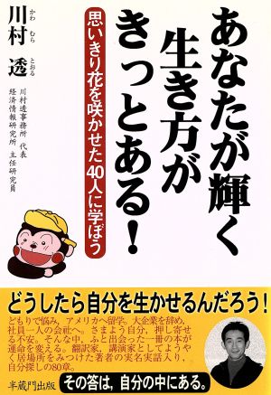 あなたが輝く生き方がきっとある！