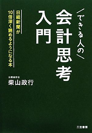 できる人の「会計思考」入門