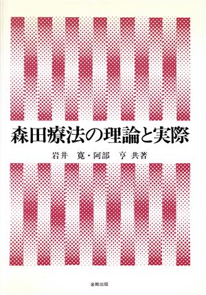 森田療法の理論と実際