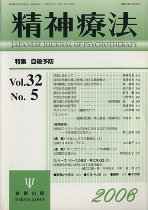 精神療法(Vol.32 No.5)