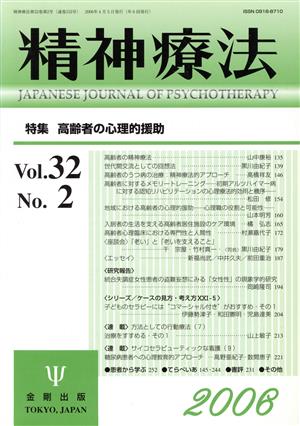 精神療法(Vol.32 No.2)