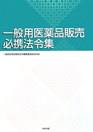 一般用医薬品販売必携法令集