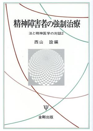 精神障害者の強制治療 法と精神医学の対話