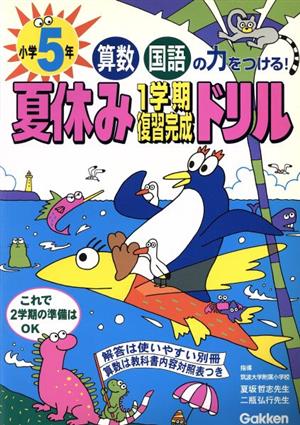 小学5年 夏休み1学期復習完成ドリル