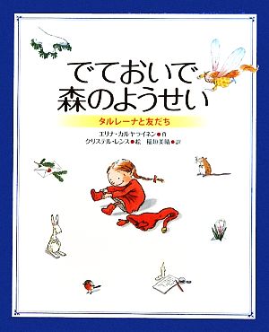 でておいで森のようせい タルレーナと友だち 新しい世界の幼年童話