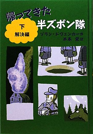 帰ってきた半ズボン隊 解決編(下)