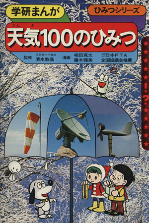 天気100のひみつ 新訂版 学研まんが ひみつシリーズ