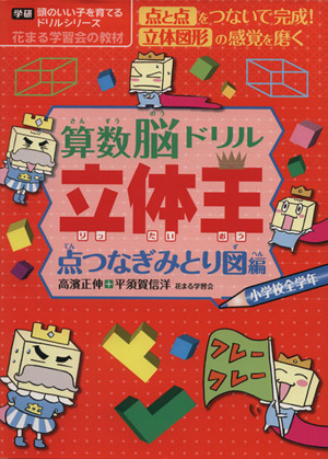 算数脳ドリル立体王 点つなぎみとり図編学研 頭のいい子を育てるドリルシリーズ