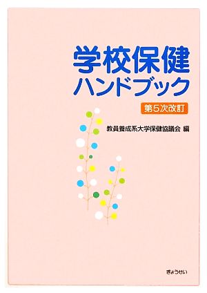 学校保健ハンドブック