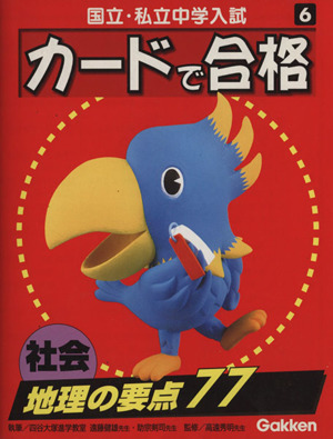 国立・私立中学入試 社会 地理の要点77 カードで合格6