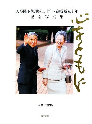 心をともに天皇陛下御即位二十年・御成婚五十年記念写真集