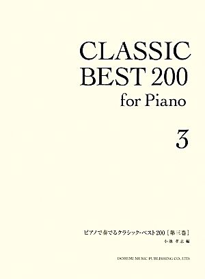 ピアノで奏でるクラシック・ベスト200(第3巻)