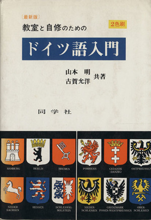 教室と自修のためのドイツ語入門 最新版