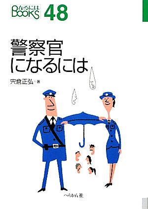 警察官になるには なるにはBOOKS