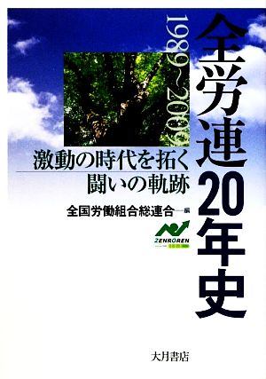 全労連20年史 激動の時代を拓く闘いの軌跡