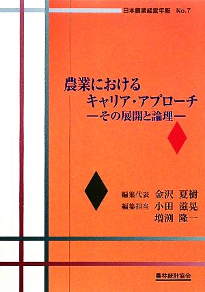 農業におけるキャリア・アプローチその展開と論理日本農業経営年報No.7
