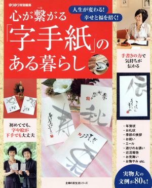 心が繋がる「字手紙」のある暮らし