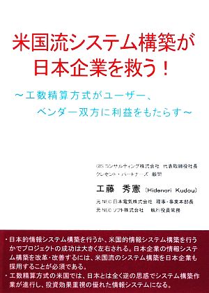 米国流システム構築が日本企業を救う！ 工数精算方式がユーザー、ベンダー双方に利益をもたらす