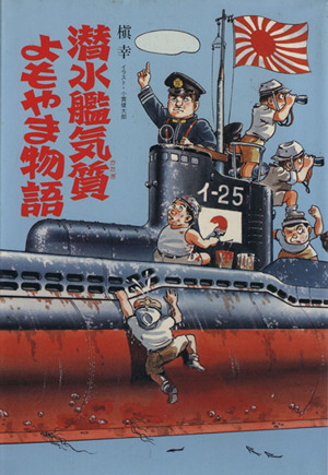 潜水艦気質よもやま物語