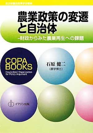 農業政策の変遷と自治体 財政からみた農業再生への課題 COPABOOKS自治体議会政策学会叢書